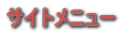 �T�C�g���j���[