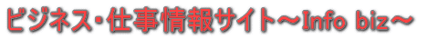 �r�W�l�X�E�d�����T�C�g�`Info biz�` 
