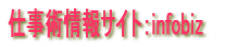 仕事術情報サイト:infobiz