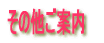 その他ご案内