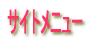 サイトメニュー
