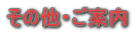 ���̑��E���ē�